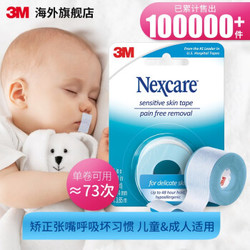 3M NEXCARE婴儿胶带闭嘴贴神器闭口鼻呼吸贴封嘴贴防张嘴儿童张口呼吸矫正