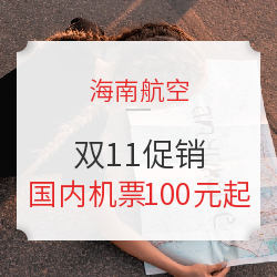 蹭蹭党出没!海南航空双11阵容发布
