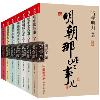 《明朝那些事儿》（新版套装 全套共7册）低至84.03元