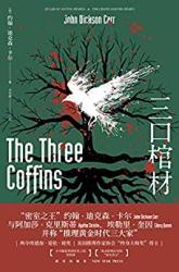 《三口棺材》(“密室之王”卡尔的巅峰之作)Kindle电子书
