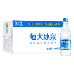 恒大冰泉 长白山天然弱碱性矿泉水 500ml*24瓶 整箱装