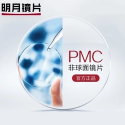 明月 1.71折射率 PMC非球面镜片 2片装 + 依视路 擦镜纸 400片