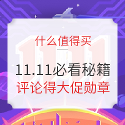 1分钟读懂双11，大促买得值，省心又省时