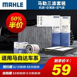 马勒/MAHLE 滤芯滤清器  机油滤+空气滤+空调滤 马自达车系 CX-5 17款后 2.0L 2.5L