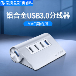 奥睿科USB分线器3.0高速扩展一拖四HUB集线器 苹果Macbook笔记本台式电脑 全铝银M3H4-U32