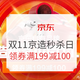 值友专享、促销活动：京东 11.11全球好物节 京造秒杀日