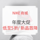 NIKE商城 超千商品新入折扣，2挡活动任您选~