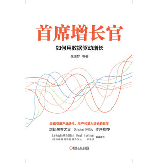 机械工业出版社 首席增长官：如何用数据驱动增长