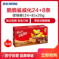 雀巢(Nestle) 脆脆鲨 休闲零食 威化饼干 花生口味640g（24*20g+赠8*20g） *3件