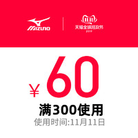 优惠券码：Mizuno 美津浓 官方旗舰店 满300元-60元店铺优惠券 