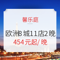 欧洲游必囤，春节可用！馨乐庭酒店 巴黎/柏林/马赛等 8城11店2晚房券