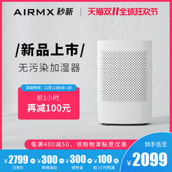 AIRMX/秒新 AirWater加湿器家用静音卧室孕妇婴儿无污染无雾蒸发加湿