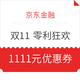移动专享：京东金融 11.11全球好物节 零利狂欢