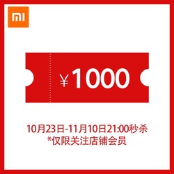 小米官方旗舰店满1001元-1000元店铺优惠券11/11-11/11