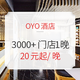 双11预售：OYO酒店全国3000+门店通用1晚房券