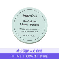 innisfree/悦诗风吟矿物散粉5g 控油定妆收缩毛孔（包邮）