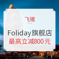 促销活动：复星旅文 Foliday旅游旗舰店 双11促销专场