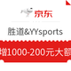 优惠券码：京东 胜道&YYsports旗舰店 超级秒杀日