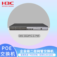 华三H3C SMB-S5024PV2-EI-PWR 24口千兆POE供电网管交换机+4光口