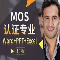 沪江网校 微软MOS认证专业级Word+Excel+PPT(13版)【11.11专享学霸班】