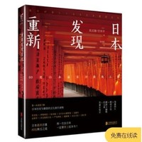  《重新发现日本：60处日本最美古建筑之旅》