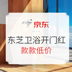 东芝卫浴自营旗舰店 - 双十一全球好物节开门红