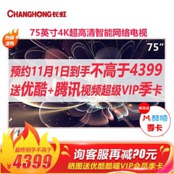 3999 75寸长虹（CHANGHONG） 75D3P 75英寸 全金属4K超高清HDR智能语音平板LED