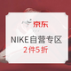 最后3小时、促销活动：京东 NIKE自营专区 超级秒杀日