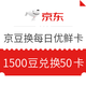  神价格：1500京豆兑换50元每日优鲜卡　