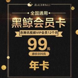 同程黑鲸会员卡含腾讯视频会员12个月
