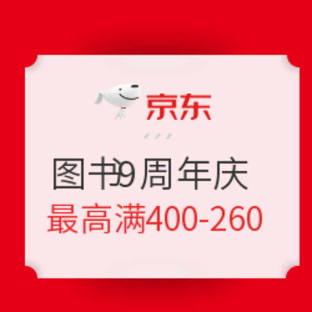 20点领券、促销活动：京东 图书9周年庆 图书大促