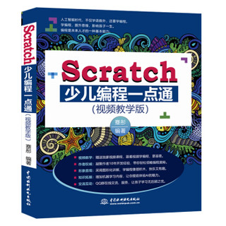 《Scratch少儿编程一点通（全彩印+视频教学版）》Scratch 3.0