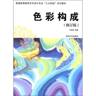 清华大学出版社 普通高等教育艺术设计专业“三大构成”系列教材：色彩构成（修订版）