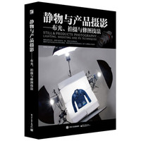 Publishing House of Electronics Industry 电子工业出版社 静物与产品摄影 布光、拍摄与修图技法（全彩）