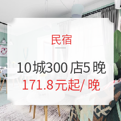 全国10城300店5晚 民宿多档通兑 1居/2居/3居 可拆分使用