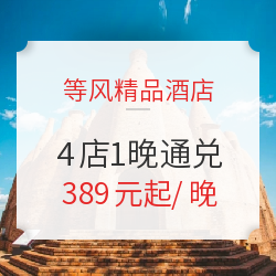 等风精品酒店4店1晚通兑房券 成都/大理沙溪/云南弥勒/重庆武隆