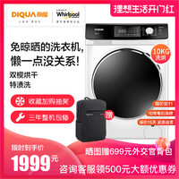 惠而浦旗下DIQUA帝度10KG洗烘干一体大容量变频洗衣机EDDC406220W