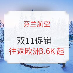 蹭蹭党 芬兰航空双11促销  个别航线可以入手