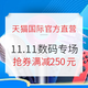 促销活动：天猫国际官方直营 11.11全球狂欢节 数码专场