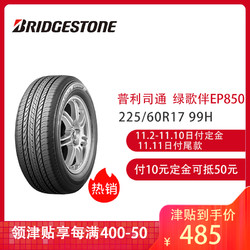 普利司通（Bridgestone）轮胎 225/60R17 99H 绿歌伴EP850 适配别克新GL8/现代IX35