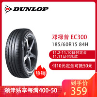 邓禄普（Dunlop）轮胎 185/60R15 84H EC300 原配丰田新威驰/新雅力士