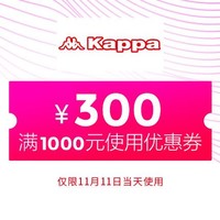 kappa旗舰满1000元-300元店铺优惠券11/11-11/11