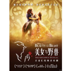 百老汇经典音乐剧《美女与野兽》中文版  上海站