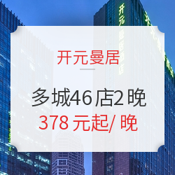 开元曼居 多城46店2晚通兑房券 可拆分 不约可退