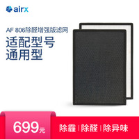 airx AF806除醛增强版滤网适配于 A8/A8S/A8P空气净化器