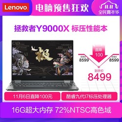 联想(Lenovo) Y9000X 2019新款 15.6英寸高性能标压轻薄本笔记本电脑(i7-9750H 16G 1TSSD FHD)深空灰