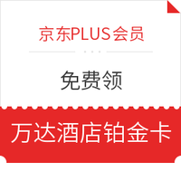 京东PLUS会员：免费领万达酒店铂金卡