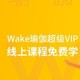 京东Plus 免费领取Wake瑜伽超级VIP21天卡