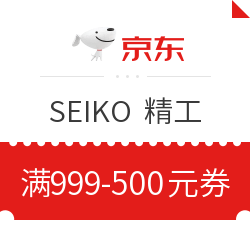京东 SEIKO 精工 满999-500元券