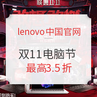 促销活动：Lenovo 联想 双11电脑购物节 
